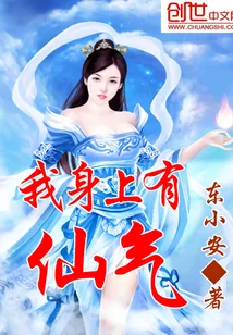 《我身上有仙气》封面