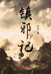 《镇邪记》封面