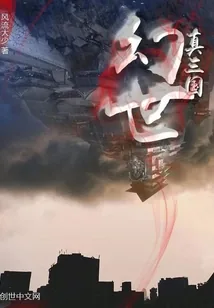 《真三国幻世》封面