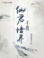《仙君培养手册》封面