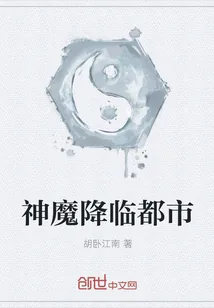 《神魔降临都市》封面
