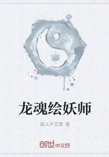 《龙魂绘妖师》封面