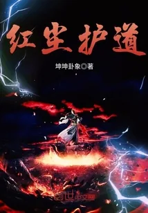 《红尘护道》封面