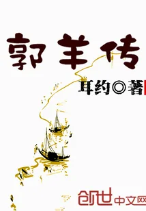 《郭羊传》封面