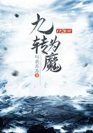 《九转为魔》封面