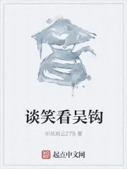 《谈笑看吴钩》封面