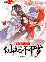 《宠冠三界:仙妃千千岁》小说封面