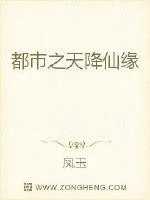 《都市之天降仙缘》封面