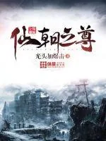 《仙朝之尊》封面