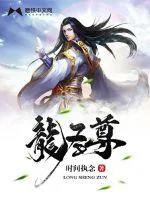 《龙圣尊》封面