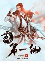《万古第一仙》封面