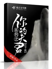 《系列之你的夫君已下线》小说封面