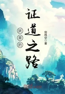 《妖草的证道之路》封面