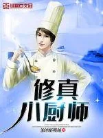 《修真小厨师》封面