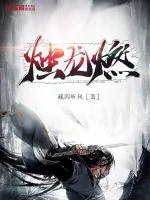 《烛龙燃》封面