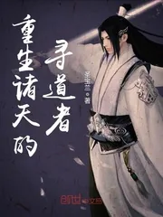 《重生诸天的寻道者》封面