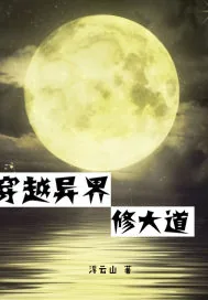 《穿越异界修大道》封面