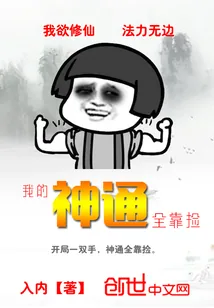 《我的神通全靠捡》封面