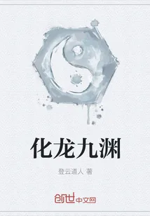 《化龙九渊》封面
