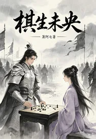 《棋生未央》小说封面