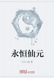 《永恒仙元》封面