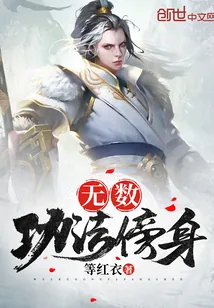 《无数功法傍身》封面