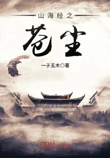 《山海经之苍尘》封面