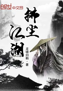 《拂尘江湖》封面