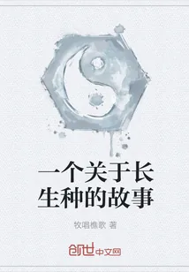 《一个关于长生种的故事》封面