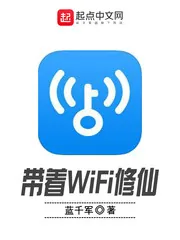 《带着WiFi修仙》封面