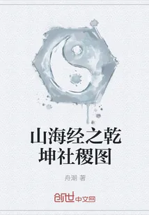 《山海经之乾坤社稷图》封面