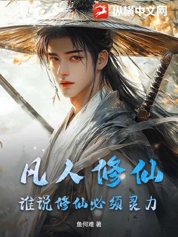 《凡人修仙：谁说修仙必须灵力》小说封面