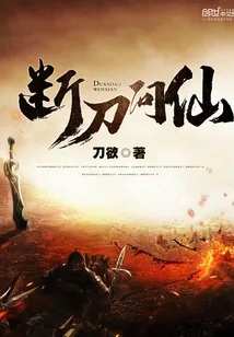 《断刀问仙》封面