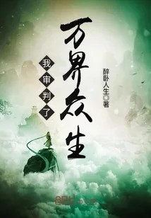 《我审判了万界众生》封面