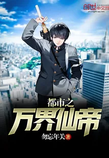 《都市之万界仙帝》封面
