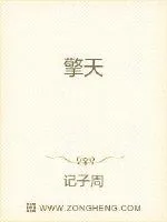 《擎天》封面