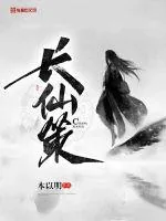 《长仙策》封面
