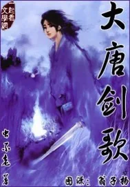 《大唐剑歌》封面