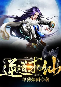 《逆道求仙》封面