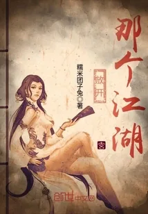 《放开那个江湖》封面