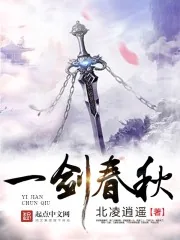 《一剑春秋》封面