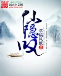 《仙隐叹》封面
