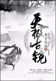 《天极古镜》封面
