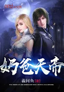 《奶爸天帝》封面