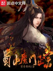 《蜀山魔门正宗》封面