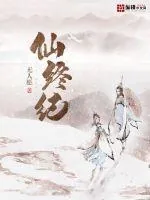 《仙终纪》封面
