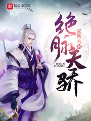 《绝脉天骄》封面