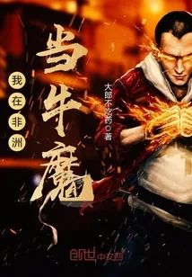 《我在非洲当牛魔》封面