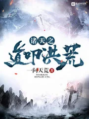 《诸天之道叩洪荒》小说封面