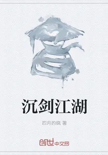《沉剑江湖》封面
